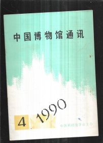 中国博物馆通讯 1990  4