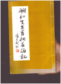 溯初先生书桃花源记