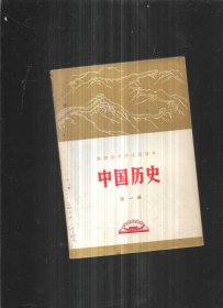 福建省中学试用课本：中国历史（第一册）