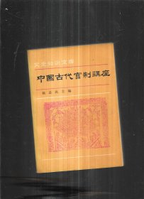 中国古代官制讲座