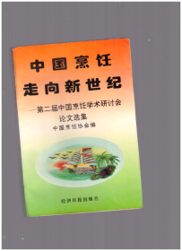 中国烹饪走向新世纪:第二届中国烹饪学术研讨会论文选集