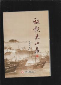 放歌东山岛