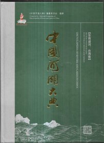中国河湖大典：东南诸河、台湾卷