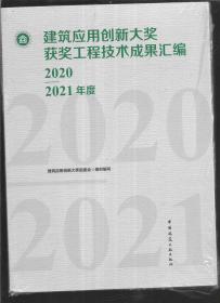 建筑应用创新大奖获奖工程技术成果汇编 2020-2021年度 建筑工程