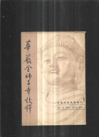 华严金师子章校释