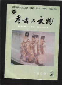 考古与文物 1999 2