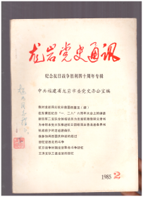 龙岩党史通讯 1985  2