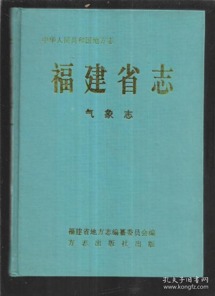 福建省志 气象志