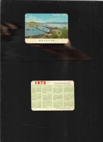 1972年历片 福建乌龙江大桥