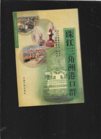 珠江三角洲港口群