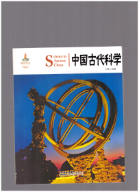 中国红：中国古代科学（中英对照）