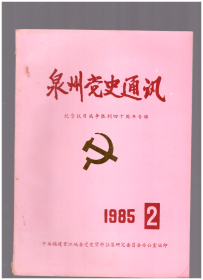 泉州党史通讯 1985 2