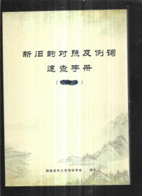 新旧韵对照及例词速查手册