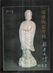 福建陶瓷专辑---福建文博1993年1、2期、总第21、22期合刊