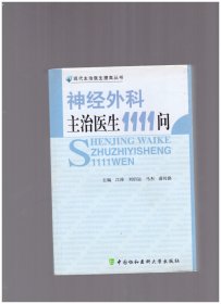 神经外科主治医生1111问