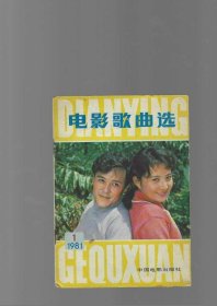 1981年 电影歌曲选 1