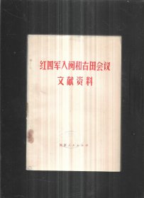 红四军入闽和古田会议文献资料【馆书】