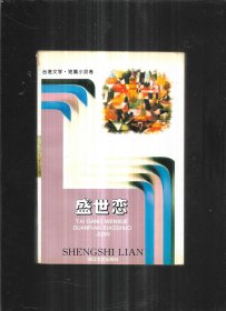 盛世恋：台湾文学 短篇小说卷