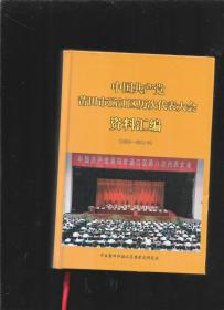 中国共产党莆田市涵江区历次代表大会资料汇编