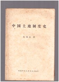 中国土地制度史 福建师范大学