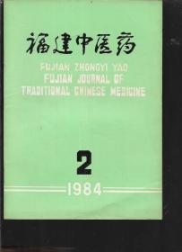 1984年福建中医药【2-5】合售