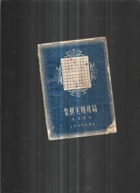 1957年《象棋实用残局》1册全