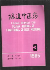 福建中医药1985年3期