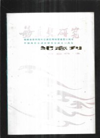 海交史研究 纪念刊 1989.2