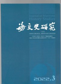 海交史研究2022/ 3期