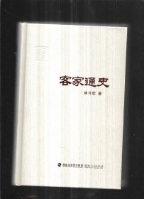 客家通史【有簽名】精裝