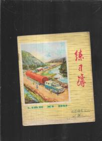 老练习 本
