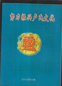 努力振兴卢氏文化
