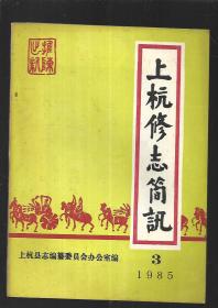 上杭修志简讯 1985年第3期