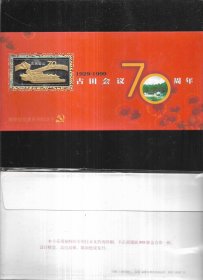 古田会议70周年跨世纪党建系列纪念卡 限额绝版发行