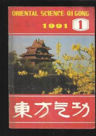 1991年东方气功 【1-3】