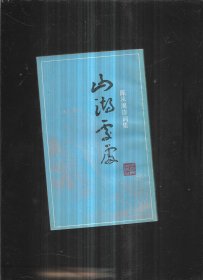 山湖处处——陈从周诗词集