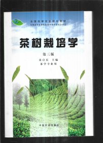 茶树栽培学