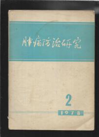 肿瘤防治研究 1978  2