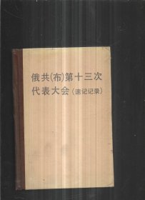 俄共（布）第十三次代表大会 （速记记录）