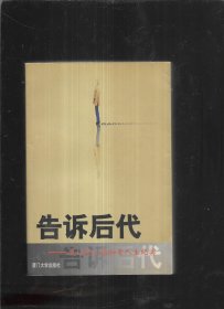 告诉后代:厦门老三届知青人生纪实