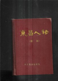 东昌人物（续集）