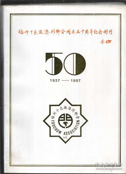 福州十邑旅港同乡会成立五十周年纪念特刊1937-1987