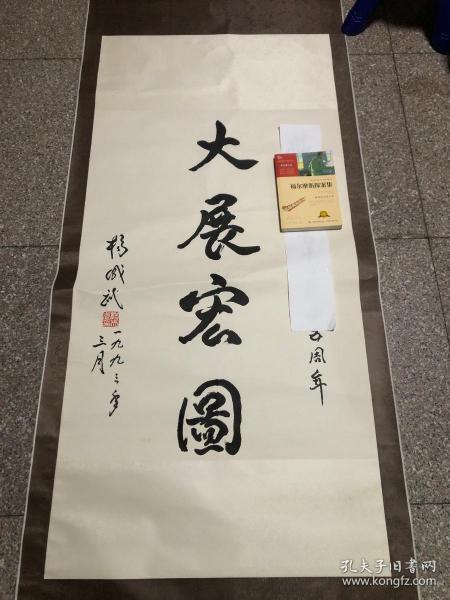 福建老革命将军  杨成武  大展宏图  书法一幅【原装老裱】包老保真