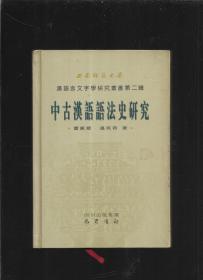 中古汉语语法史研究