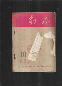 剧本（1953年10月）