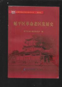 延平区革命老区发展史