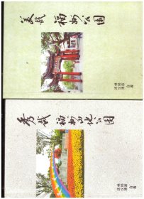 美哉福州公园+秀哉．福州山地公园【2本】合售
