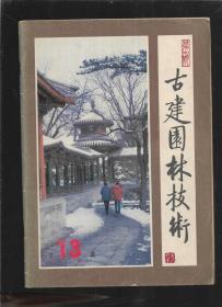 古建园林技术1986年第4期