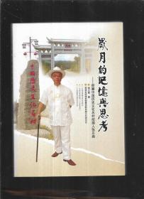 岁月的记忆与思考-御廉中国历史文化名村挖掘人张正森