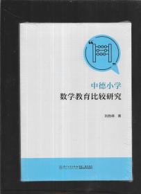 中德小学数学教育比较研究